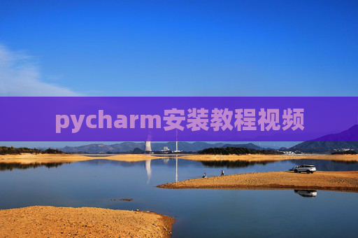 pycharm安装教程视频