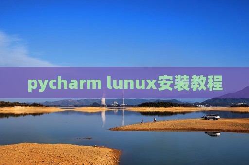 pycharm lunux安装教程 pycharm lunux安装教程