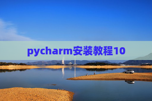 pycharm安装教程10 pycharm安装教程10