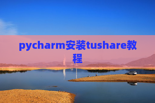 pycharm安装tushare教程
