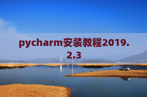 pycharm安装教程2019.2.3