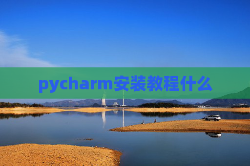 pycharm安装教程什么