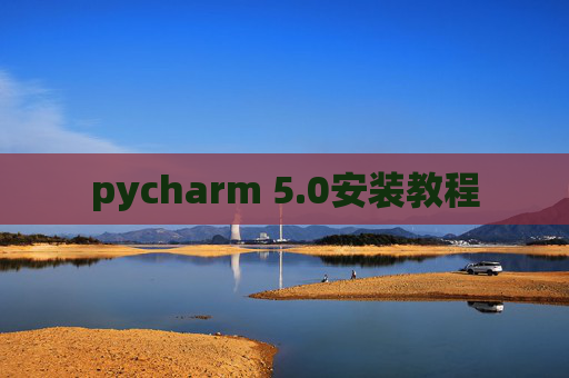 pycharm 5.0安装教程